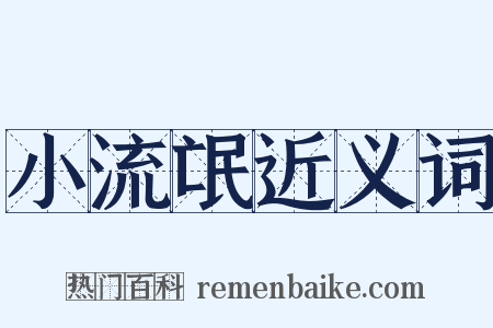 小流氓近义词是什么意思的图片